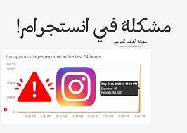 تمّ الحلّ] مشكلة في انستغرام أدّت إلى توقّفه | مدوّنة الدّعم العَربي