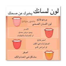 health diet nutrition on instagram ما لون لسانك انت حاليا beauty care routine health facts health trends