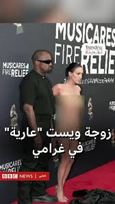 زوجة ويست "عارية" في غرامي - BBC News عربي