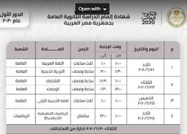 .التعليمى، جدول امتحانات الثانويه العامه 2019 ، جدول امتحانات الثانوية العامة 2019 مصر شامل موعد الاختبارات و موعد انتهاء الامتحانات و اسماء المواد مع الايام وتواريخ الايام ، جدول امتحان شهادة إتمام الدراسة الثانوية العامة بجمهورية مصر العربية من قطاع التعليم العام. Ø¬Ø¯ÙˆÙ„ Ø§Ù…ØªØ­Ø§Ù†Ø§Øª Ø§Ù„Ø«Ø§Ù†ÙˆÙŠØ© Ø§Ù„Ø¹Ø§Ù…Ø© Ù„Ù„Ø¹Ø§Ù… 2020 Ø³Ø¤Ø§Ù„ ÙˆØ¬ÙˆØ§Ø¨