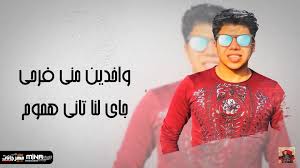 مهرجان بهوايا انتي قاعده معايا بنت الجيران 2 مع عمر كمال الحجم 2.99 mb المدة: Ù…Ù‡Ø±Ø¬Ø§Ù† Ø¨ÙˆÙ†Ø¨ÙˆÙ†Ù‰ Ø³Ø§Ù‚Ø· Ø­Ø³Ù† Ø´Ø§ÙƒÙˆØ´ ÙˆØ¹Ù…Ø± ÙƒÙ…Ø§Ù„ 2020 Pour Android Telechargez L Apk