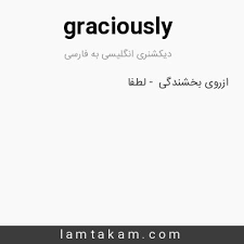 نتیجه جستجوی لغت [graciously] در گوگل