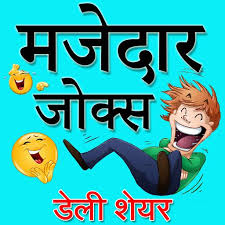 Table of contents best funny haryanvi jokes images haryanvi jokes in hindi 2020 haryanvi jokes haryanavi 2019 images download. Hindi Funny Jokes 2019 Shayari Chutkule Latest Apk 7 8 Download For Android Download Hindi Funny Jokes 2019 Shayari Chutkule Latest Apk Latest Version Apkfab Com