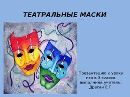 Презентация к уроку изо в 3 классе на тему "Художник в театре ...