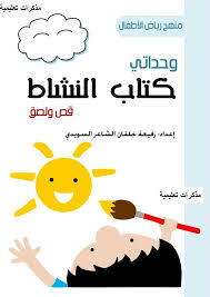 كتاب نشاط لرياض الاطفال روعة لتاسيس اولادك فى الروضة قص ولصق وتلوين Arabic Alphabet For Kids Alphabet For Kids Teaching Activities Preschool