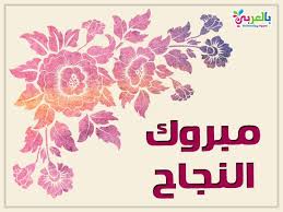 اجمل صور تهنئة بالنجاح 2020 خلفيات نجاح وتفوق بالعربي نتعلم save