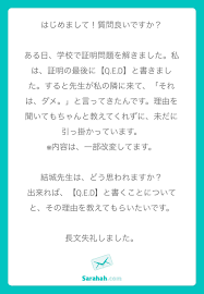 結城浩  Hiroshi Yuki on X: （Q.E.Dと書いたらダメと言われた） 先生がダメといった理由は私にもわかりません。「証明終わり」の 意味で使う記号や表記はたくさんあります。ちなみに書くなら「Q.E.D.」でしょうね（Dの後にもピリオド）。（続く） t.co ...