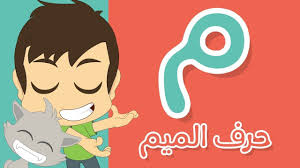 Learn Writing Letter Meem م In Arabic Learn Writing Arabic For Child Lettering Letter Writing Learning