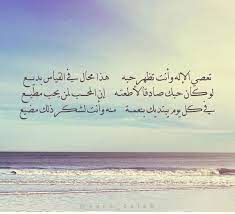 تعصي الإله وأنت تظهر حبه هذا محال في القياس بديــــع لو كان حبك صادقا لأطعتـه إن المحــــب لمن يحب مطيـــع في كل يوم يب arabic quotes quotes arabic