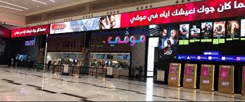 النخيل مول الرياض احجز تذاكر الأفلام السينمائية على الانترنت موڤي سينما في السعودية