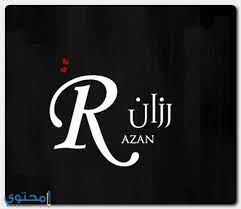 معنى اسم رزان وصفات حامل الاسم razan معاني الاسماء razan اسم رزان company logo tech company logos logo