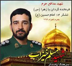 شهید «مسلم خیزاب» در حین ماموریت مستشاری در سوریه به شهادت رسید | ندای  اصفهان