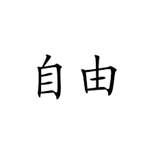 Black And White Chinese Symbol Meaning Chinese Symbol For Freedom Chinese Character Writing Letter Liked On Polyvore Chinese Symbols Symbols Of Freedom Peace And Love