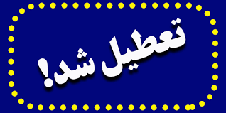 تعطیلی مدارس خوزستان فردا دوشنبه 17 آذر ماه 1404