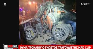 Τροχαίο δυστύχημα με θύμα τον 34χρονο τράπερ mad clip . Nrzzaonbcjuvhm