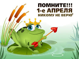 А как вы отмечаете день смеха? Idei Na Temu Aprel 84 V 2021 G Otkrytki Pervoe Aprelya Prazdnik