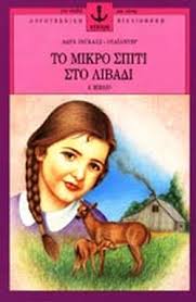 Το μικρό σπίτι στο λιβάδι. To Mikro Spiti Sto Libadi Prwtos Tomos Ingalls Wilder Laura