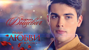 скачать сериал ради любви я все смогу на телефон Skachat Oboi Muzhchina Serial Boke Belarus Mister Radi Lyubvi Ya Vsyo Smogu Oboi Kristina Kazinskaya Oboi Radi Lyubvi Ya Vsyo Smogu Movies Actors Movie Posters