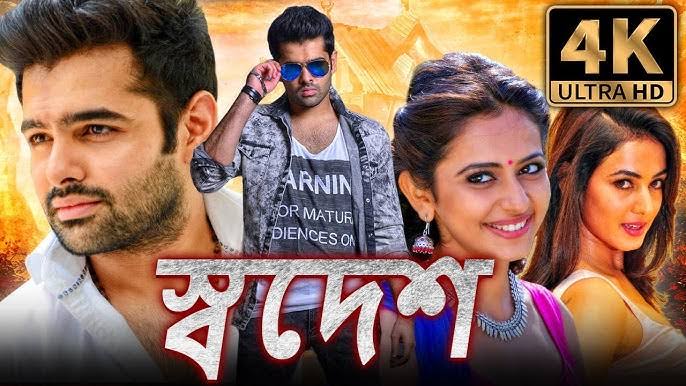 স্বদেশ (BUSINESSMAN)-বাংলা (4K HD) ডাব করা সম্পূর্ণ মুভি | রাম পোথিনেনি,  রাকুল প্রীত সিং,সোনাল চৌহান