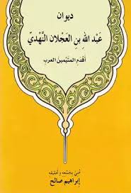 كلام الشيخ عبدالرحمن العجلان عن ذبيحة أهل الكتاب. ØªØ­Ù…ÙŠÙ„ ÙƒØªØ§Ø¨ 3523 ÙƒØªØ§Ø¨ Ø¯ÙŠÙˆØ§Ù† Ø¹Ø¨Ø¯ Ø§Ù„Ù„Ù‡ Ø¨Ù† Ø§Ù„Ø¹Ø¬Ù„Ø§Ù† Ø§Ù„Ù†Ù‡Ø¯ÙŠ Øª Ø¥Ø¨Ø±Ø§Ù‡ÙŠÙ… ØµØ§Ù„Ø­ Pdf Ù…ÙƒØªØ¨Ø© Ù†ÙˆØ±