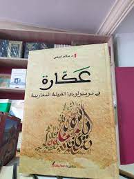 عكارة النيل بنشرة منتصف الليل: Ø¯Ø§Ø± Ø§Ù„Ø¥Ù…Ø§Ù… Ø§Ù„Ù…Ø§Ø²Ø±ÙŠ On Twitter Ø¹ÙƒØ§Ø±Ø© ÙÙŠ Ø³ÙˆØ³ÙŠÙˆÙ„ÙˆØ¬ÙŠØ§ Ø§Ù„Ù‚Ø¨ÙŠÙ„Ø© Ø§Ù„Ù…ØºØ§Ø±Ø¨ÙŠØ© Ø¯ Ø³Ø§Ù„Ù… Ø§Ù„Ø£Ø¨ÙŠØ¶