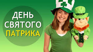 День святого патрика картинки никогда не испортят, ведь они являются неотъемлемой частью гуляний. Pozdravleniya S Dnem Svyatogo Patrika Golosovaya Otkrytka Youtube
