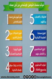 9 فوائد لمنصات التواصل الاجتماعي من أجل عملك business development strategy social media marketing digital marketing social media