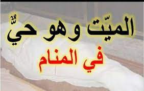هل الخوف من الموت مرض نفسي ما أسباب. ØªÙØ³ÙŠØ± Ø­Ù„Ù… Ù…ÙˆØª Ø§Ù„Ù…ÙŠØª Cooknays Com