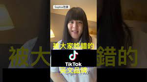 被大家唸錯的TikTok 正確英文發音-英文品牌｜Sophia老師｜英文口說聽力- YouTube