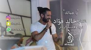لاقتراحات اماكن الخروج دخل الفنان هاني شاكر نقيب الموسيقين في نوبة بكاء، حزنا على رحيل صديقه المايسترو خالد فؤاد، والذي رحل عن عالمنا صباح اليوم عن عمر ناهز 72 سنة، مؤكدا أن رحيله المفاجئ صعب وسبب. Ø§Ù„ÙÙ†Ø§Ù† Ø®Ø§Ù„Ø¯ ÙØ¤Ø§Ø¯ ØªØ¹Ù‡Ø¯ Ø§Ù„Ø±ÙŠØ§Ø´ Ø¥ÙÙ†ØªØ³ ÙŠØ§ Ø¬Ù…Ø§Ù„Ùƒ Youtube
