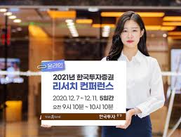 위 그림은 당사 hts인 이프랜드 입니다. í•œêµ­íˆ¬ìžì¦ê¶Œ 2021 ë¦¬ì„œì¹˜ ì»¨í¼ëŸ°ìŠ¤ ê°œìµœ ë§¤ì¼ê²½ì œ