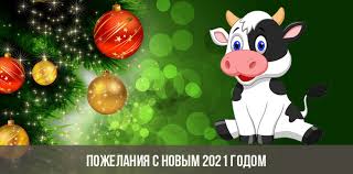 Желаем крепкого здоровья и нерушимой силы воли, способности взглянуть на себя со стороны и полюбить себя таким, какой вы есть, чтобы каждое «я не могу» превращалось в «у. Pozhelaniya S Novym 2021 Godom V Stihah Kartinki
