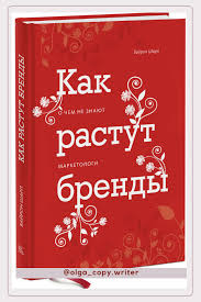 как растут бренды о чем не знают маркетологи скачать бесплатно Kak Rastut Brendy Prodvizhenie Brenda V 2020 G Knigi Marketingovye Strategii Motivaciya