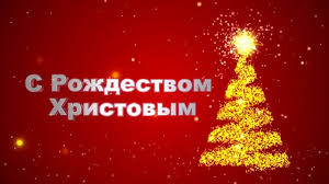 В цей святий, чисте і світле свято христового різдва, я хочу побажати вашій дружній. Privitannya Z Rizdvom Hristovim 2021 U Virshah Prozi Ta Listivkah Dovidnik