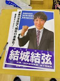 好德如好色on X: 虽然我童帝结城结弦发布了参选海报，但应该是假的啦。  值得注意的是円井萌华做了回应，并且也发布了竞选照片，所以，大概率是一部童帝和円井萌华合作的竞选主题AV，再等4个月就知道啦。  t.coFvUFLky7Dw  X