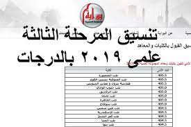 تنسيق لكليات الشعبة العلمية رياضة. Ù…Ø¤Ø´Ø±Ø§Øª Ø§Ù„Ù…Ø±Ø­Ù„Ø© Ø§Ù„Ø«Ø§Ù„Ø«Ø© 2020 ÙƒÙ„ÙŠØ§Øª ÙˆÙ…Ø¹Ø§Ù‡Ø¯ Ø§Ù„Ø´Ø¹Ø¨Ø© Ø§Ù„Ø¹Ù„Ù…ÙŠØ© 2019 Ø¨Ø§Ù„Ø¯Ø±Ø¬Ø§Øª Ø§Ù„Ø±Ø§Ø¨Ø· Ø§Ù„Ù…ØµØ±ÙŠ Ø§Ù„ÙŠÙˆÙ…
