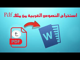 استخراج النصوص العربية من ملف Pdf تحويل ملفات Pdf الى ورود Youtube