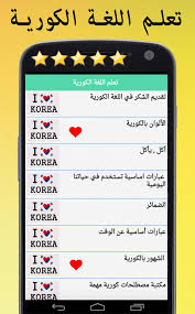 تعلم اللغة الكورية For Android Apk Download