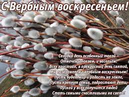 Вербное воскресенье — короткие поздравления для смс. S Verbnym Voskresenem 2021 Pozdravleniya Stihi I Otkrytki K Prazdniku Apostrof