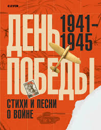 Песня «день победы» — это уникальное сочетание глубокой преданности и бесконечной любви к своему отечеству, а также всенародной скорби о тех солдатах. Den Pobedy Stihi I Pesni O Vojne Kupit Knigu S Dostavkoj Po Cene 186 Rub V Internet Magazine Izdatelstvo Clever