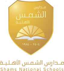 Department of education, national center for education statistics. Ù…Ø¯Ø§Ø±Ø³ Ø§Ù„Ø´Ù…Ø³ Ø§Ù„Ø£Ù‡Ù„ÙŠØ©