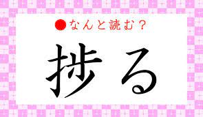 捗る」ってなんと読む？「ほる」ではないですよ、「進捗」の読み間違いにもご注意を！ | Precious.jp（プレシャス）