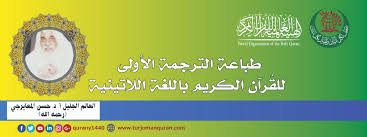 طباعة الترجمة الأولى للقرآن الكريم باللغة اللاتينية بقلم العالم الجليل أ د حسن المعايرجي رحمه الله