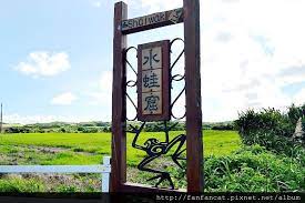 籠仔埔大草原 水蛙窟墾丁必拍婚紗景點 帆帆貓a幸福旅行台 痞客邦 garden arch outdoor outdoor structures