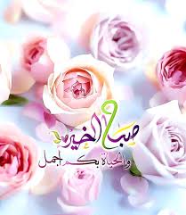 63 Best صباحيات Images Morning Images Beautiful Morning Messages Good Morning Arabic