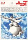 دانلود کتاب مجله آدینه - شماره 118 - اردیبهشت 1376