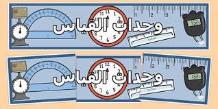 كيف يتم قياس سرعة التنزيل؟ يتم ذلك عن طريق فتح عدّة قنوات إتّصال في آن واحد مع خادم ما ومن ثم بدء تحميل ملف كبير من خلال كل القنوات في نفس الوقت. Ù„ÙˆØ­Ø© Ø¹Ø±Ø¶ Ø§Ù„Ù‚ÙŠØ§Ø³ Ø¨Ø§Ù†Ø± Ø§Ù„Ù…Ù‚Ø§ÙŠÙŠØ³ Ø±ÙŠØ§Ø¶ÙŠØ§Øª