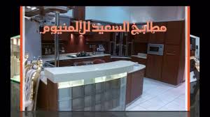 مطابخ السعيد Youtube