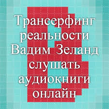 вадим зеланд практический курс трансерфинга за 78 дней аудиокнига Transerfing Realnosti Vadim Zeland Slushat Audioknigi Onlajn Audioknigi Knigi Dlya Chteniya Knigi