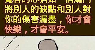 一個人要學會包容 就是原諒 學佛人要懂得包容別人 在原諒別人的同時就知道人無完人 金無足赤 能夠原諒 痞客邦